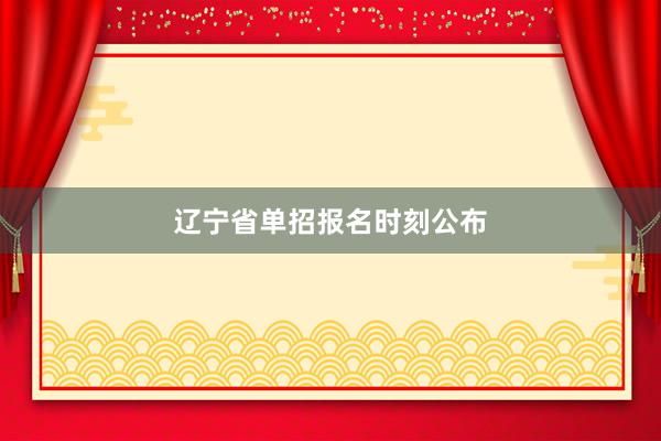辽宁省单招报名时刻公布